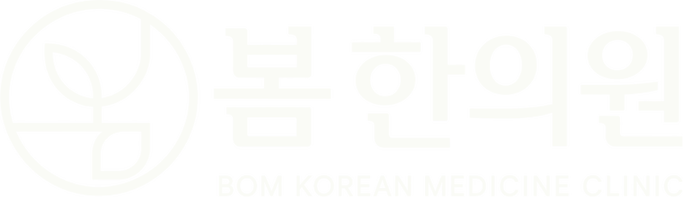 봄한의원